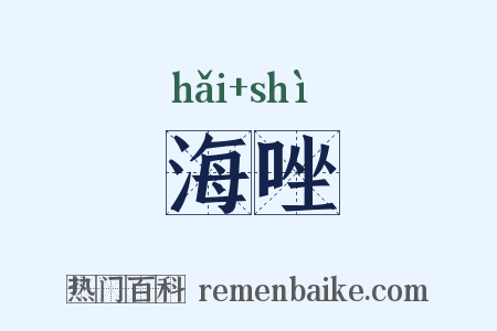 海唑是什么意思的图片